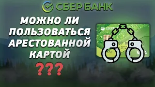 Можно ли пользоваться арестованной картой Сбербанка?