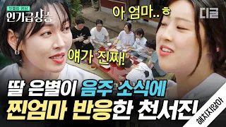 [#인기급상승] "은별이가 X이슬 먹고 싶대.." 술 먹고 싶다는 최예빈에 급 천서진으로 돌변한 찐엄마 김소연 반응ㅋㅋㅋ🤣 | #해치지않아 #디글