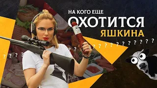 На кого охотится Таня Яшкина! Пицца, колбаса и закуски в прицеле!