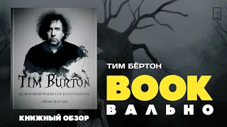 BOOKвально Тим Бёртон