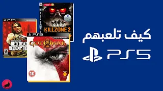 كيف تلعب العاب بلايستيشن 3 على بلايستيشن 5؟ هل بلايستيشن بلس ممكن تنافس جيم باس؟