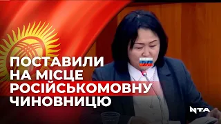 У парламенті Киргизстану міністерці заборонили виконати промову російською мовою