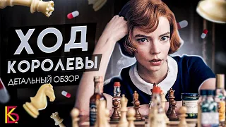 "Ход королевы" (2020). Обзор сериала от Netflix / КиноБаттл