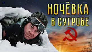 НОЧЕВКА В СУГРОБЕ. ВЫЖИВАНИЕ ПОД СНЕГОМ БЕЗ СНАРЯЖЕНИЯ