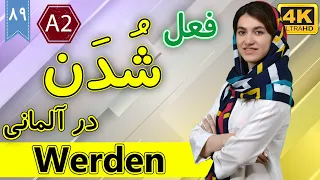 فعل شدن در زبان آلمانی | werden | آموزش زبان آلمانی | ❾❽ درس 89