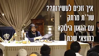 איך זוכים לעשירות?? - שו"ת מרתק עם הגאון הינוקא במוצאי שבת