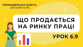 Тема 6.9. Що продається на ринку праці