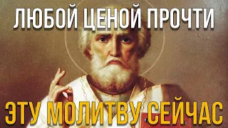 ЛЮБОЙ ЦЕНОЙ ПРОЧТИ МОЛИТВУ НИКОЛАЮ ЧУДОТВОРЦУ! И все что пожелаешь - сбудется!