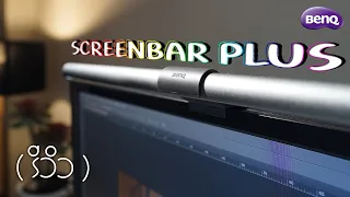 【รีวิว】ไฟจอคอม BenQ | SCREENBAR PLUS+ แบบละเอียด !!!