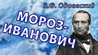В.Ф. Одоевский - Мороз Иванович | Аудиосказки. Сказки Одоевского