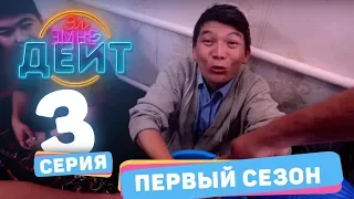 Эл эмне дейт?  1 сезон  3 выпуск