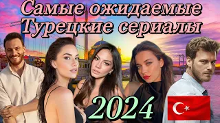 Топ 5 самых ожидаемых турецких сериалов 2024