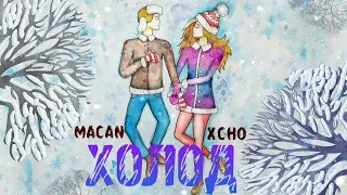 Macan & Xcho - Холод на душе | Премьера песни 2023