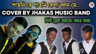 PATNI RE PATNI COVER BY JHAKAS MUSIC BAND 2021-22 | NEW SANTALI INSTRUMENTAL MUSIC | SDR