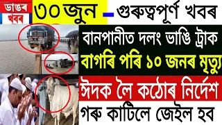 Assamese Big Breaking News | 30 June 2022 | Assam Eid Qurbani Banned | Assam Latest News |AssamFlood