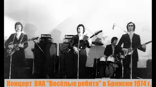 Концерт ВИА "Весёлые ребята" в Брянске 1974 год