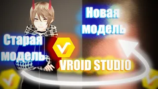 ПЕРЕДЕЛКА МОДЕЛИ! Что такое Vroid Studio и для чего нужна модель?