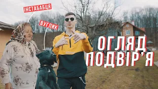 Огляд мого подвір'я | Де я жив? | #ІнстаБабця