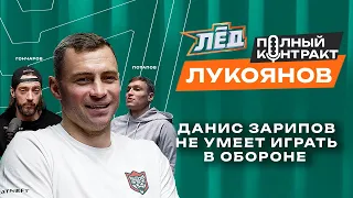 Лукоянов | Проблемы Ак Барса, играл за 30 тысяч, Зарипов не похож на хоккеиста, стать тренером | Лёд