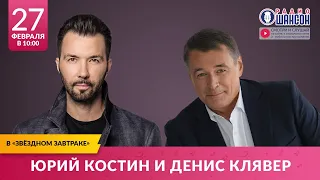 Юрий КОСТИН и Денис КЛЯВЕР в «Звёздном завтраке» на Радио Шансон