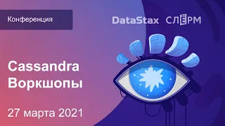 Cassandra Day Russia 2021, воркшопы