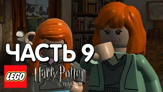 LEGO Harry Potter: Years 1-4 Прохождение - 9 Часть - ЛЕТУЧИЙ ПОРОХ