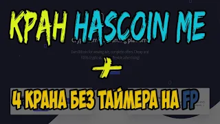 кран HascoinMe + 4 КРАНА БЕЗ ТАЙМЕРА НА FAUCET PAY!