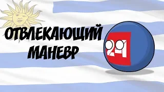 Отвлекающий маневр ( Countryballs )