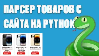 Как спарсить товары с любого сайта и выгрузить в эксель | Парсер на python | BeautifulSoup4