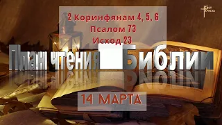 План чтения Библии - 14 марта 2023 года