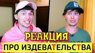 РЕАКЦИЯ НА ТИМ ТИМ | Про ИЗДЕВАТЕЛЬСТВА