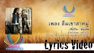 ลืมเขาสาหมู่ - ต่อเมฆ [OFFICIAL LYRIC]