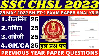 SSC CHSL 25 MAY 2022 SHIFT-1 PAPER TIER-1 BSA SIR | SSC CHSL PREVIOUS YEAR PAPER 2022 BSA CLASS