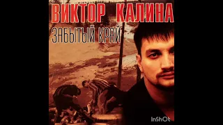 Виктор Калина Мадам 2001