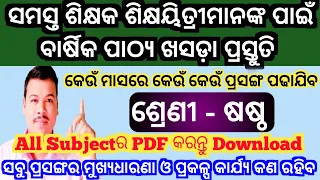 Class 6 All Subject Scheme of lesson//Class 6 scheme in odia, math, science, Eng, history & Geo.//
