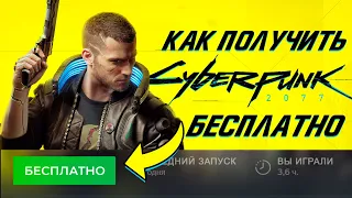 КАК БЕСПЛАТНО ПОЛУЧИТЬ CYBERPUNK 2077 БЕСПЛАТНО / КАК БЕСПЛАТНО ПОИГРАТЬ В КИБЕРПАНК 2077