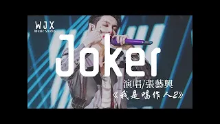 【我是唱作人2】張藝興《Joker》高音質 / 動態歌詞版MV