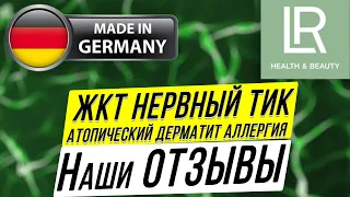 Продукты компании LR. Отзывы по здоровью. ЖКТ, нервный тик, аллергия, атопический дерматит...