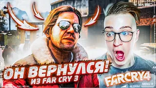 ОН ВЕРНУЛСЯ ИЗ FAR CRY 3! ОЧЕНЬ НЕОЖИДАННАЯ ВСТРЕЧА! FAR CRY 4 #13