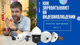 Как зарабатывают на видеонаблюдении. Часть-2 "Проектное оборудование"