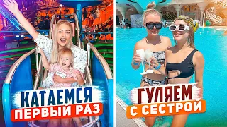 Дочка Первый Раз в ПАРКЕ АТРАКЦИОНОВ 🎠 Отдыхаем с Сестрой в БАССЕЙНЕ *Летний Влог*