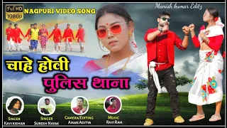 KAVI KISHAN//&//SURESH NAYAK//ALBUM-चाहे होवी पुलिस थाना //BANTY SINGH //& CHANDNI BARAIK