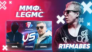 ММФ. 🆚 LEGMC|5 раунд[Судейство со стрима]