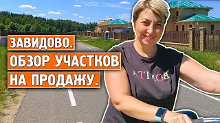 Завидово. Обзор участков на продажу в Завидово ! Наш дом !