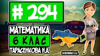 № 294 - Математика 6 клас Тарасенкова Н.А. відповіді ГДЗ