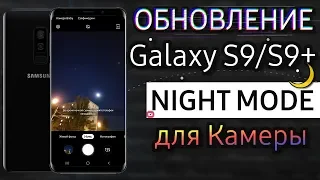 🌙 GALAXY S9 НОЧНОЙ РЕЖИМ Камеры ТЕСТ | Обновление от Июня