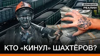 Как Россия ограбила шахтёров в Донецке? | Донбасc Реалии