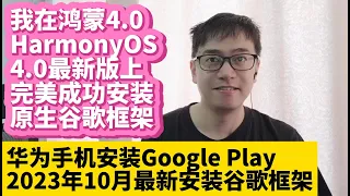 2023.10华为手机鸿蒙4.0系统HarmonyOS 4.0最新版安装谷歌服务框架GMS谷歌应用商店Google Play谷歌框架华为P60 P50 P40 Mate50 Mate40 Mate30