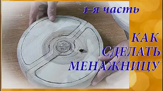 Парочку мыслей по сушке торцевых спилов/Менажница из спила ясеня/1-я часть