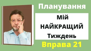 Планування. Запланувати СВІЙ робочий Тиждень. Розпланувати Тиждень. Вправа 21